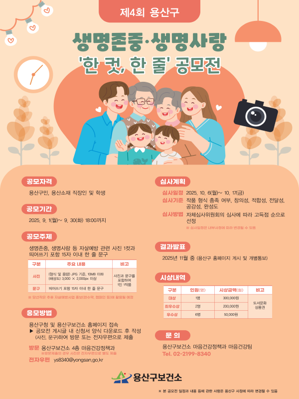 제4회 용산구 생명존중·생명사랑 '한 컷, 한 줄' 공모전